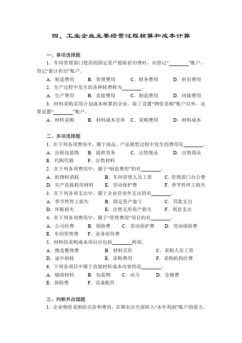 四、工业企业主要经营过程核算和成本计算