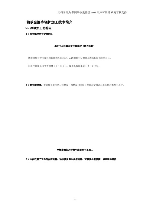 轴承套圈冷辗扩加工技术简介