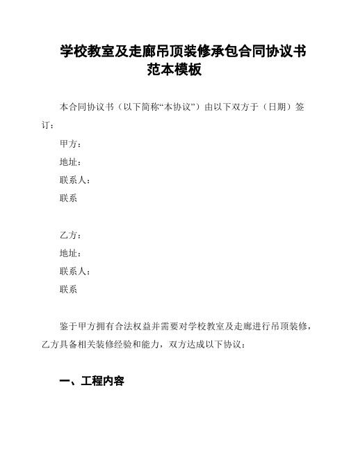 学校教室及走廊吊顶装修承包合同协议书范本模板