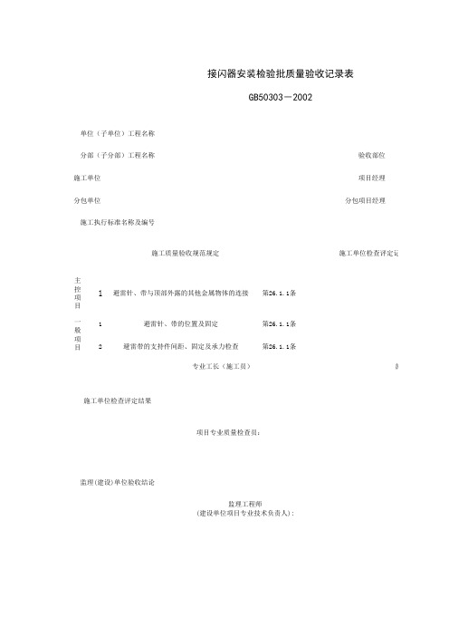 接闪器安装检验批质量验收记录表