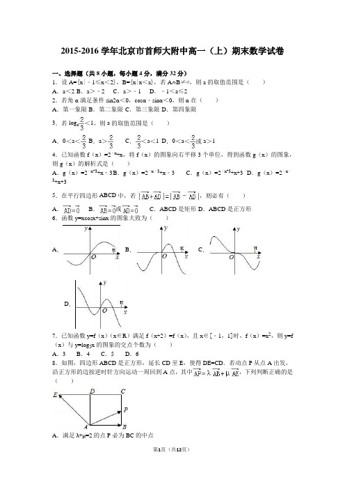 北京市首师大附中2015-2016学年高一(上)期末数学试卷(解析版)