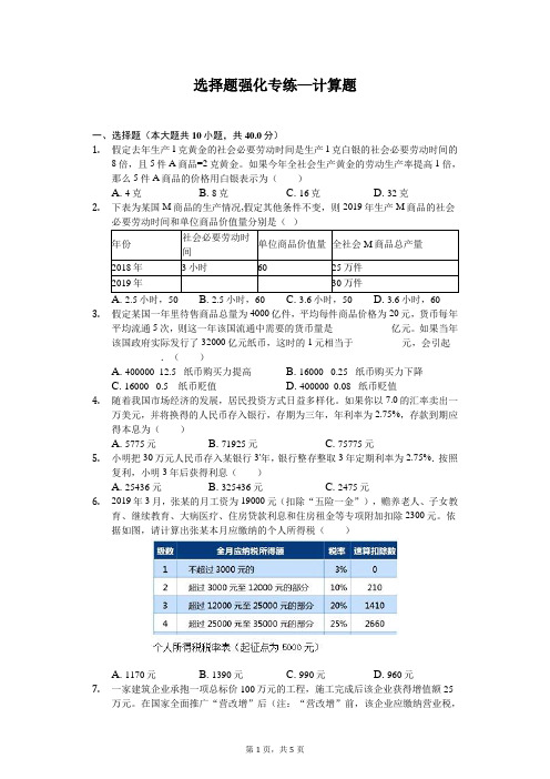 2020年高考政治选择题强化专练—计算题含答案