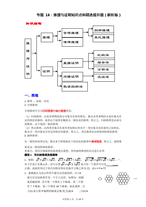 专题16：推理与证明(解析版)-备战高考数学(理)三轮复习查缺补漏特色专题