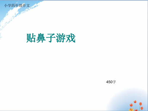 小学四年级作文《贴鼻子游戏》450字(共8页PPT)优秀课件PPT