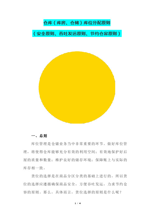 仓库(库房、仓储)库位分配原则(安全原则、吞吐发运原则、节约仓容原则)