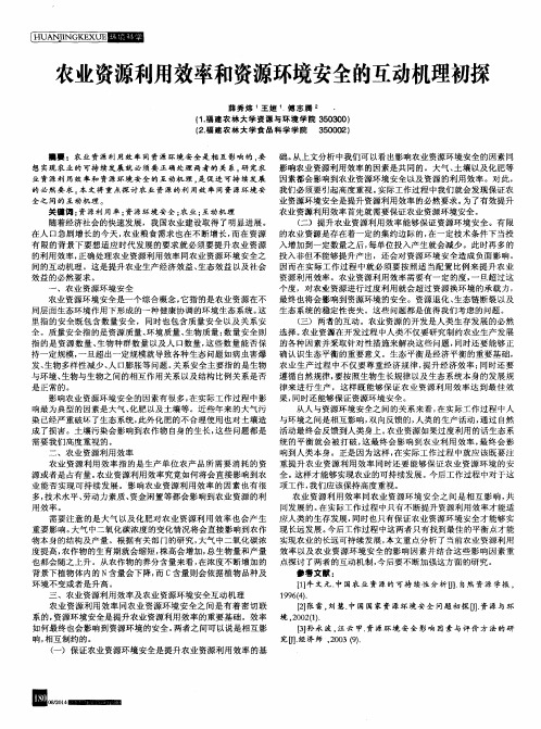 农业资源利用效率和资源环境安全的互动机理初探
