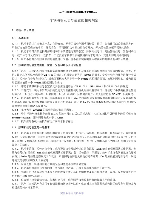 车辆照明及信号装置的相关规定