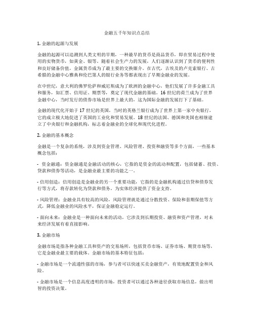 金融五千年知识点总结