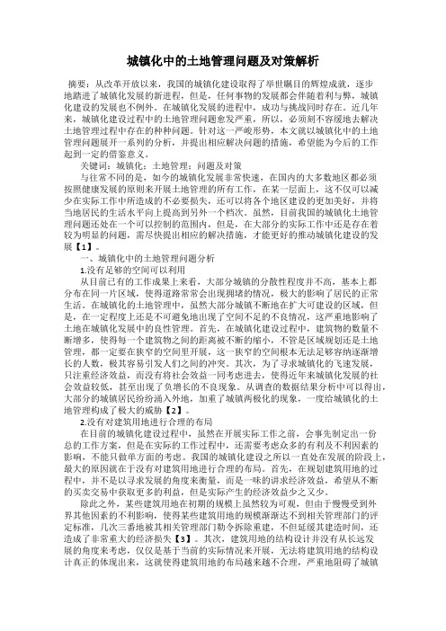 城镇化中的土地管理问题及对策解析