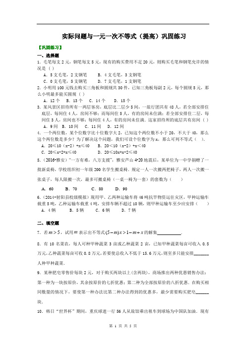 实际问题与一元一次不等式(提高)巩固练习