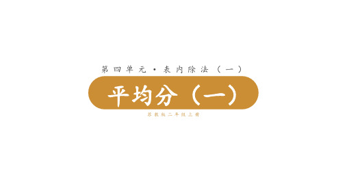 苏教版小学二年级上册数学 第四单元  表内除法(一) 第1课时 平均分(一)