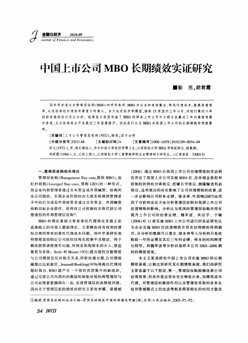 中国上市公司MBO长期绩效实证研究