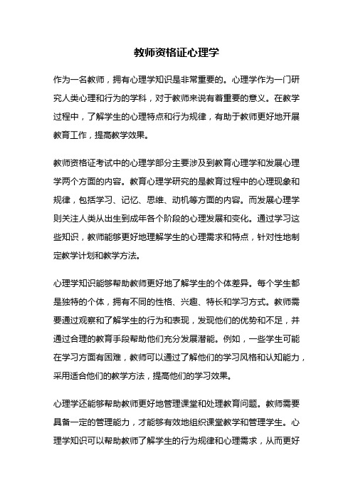 教师资格证心理学