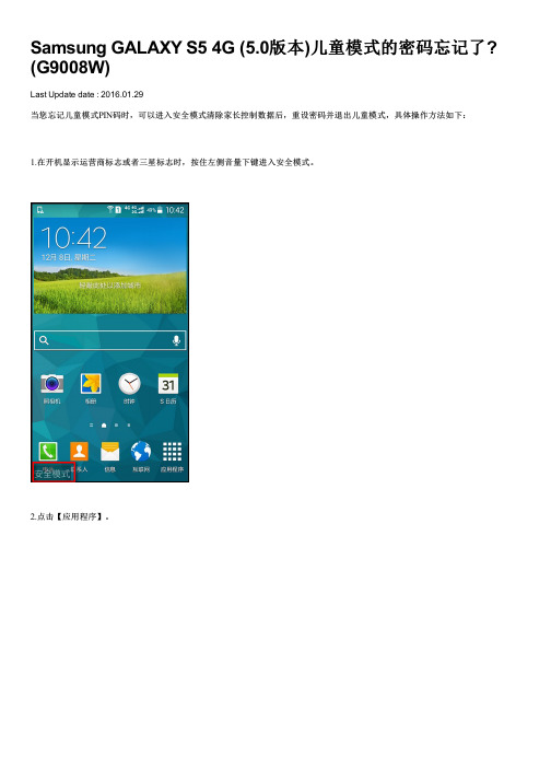 Samsung GALAXY S5 4G (5.0版本)儿童模式的密码忘记了(G9008W)