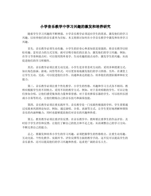 小学音乐教学中学习兴趣的激发和培养研究