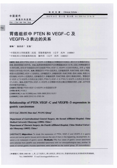 胃癌组织中PTEN和VEGF-C及VEGFR-3表达的关系