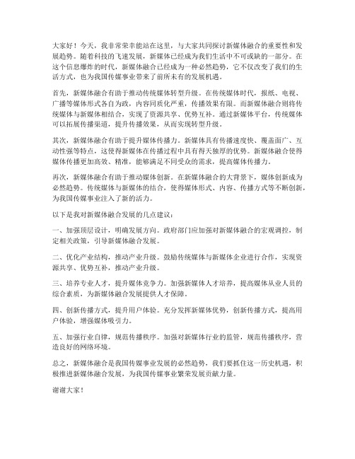 新媒体融合会发言稿范文