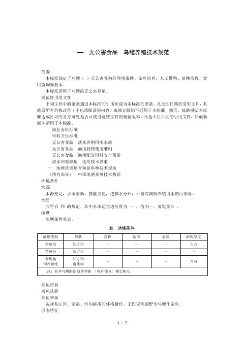 nyt5165—无公害食品乌鳢养殖技术规范