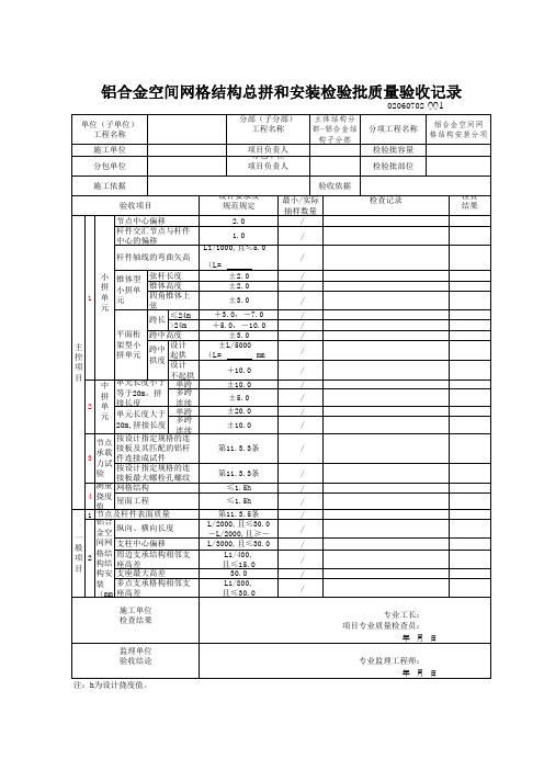 02060702铝合金空间网格结构总拼和安装检验批质量验收记录