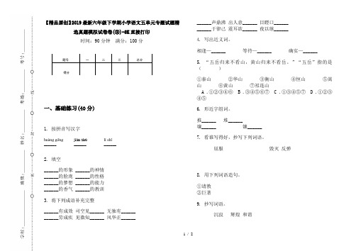 【精品原创】2019最新六年级下学期小学语文五单元专题试题精选真题模拟试卷卷(③)-8K直接打印