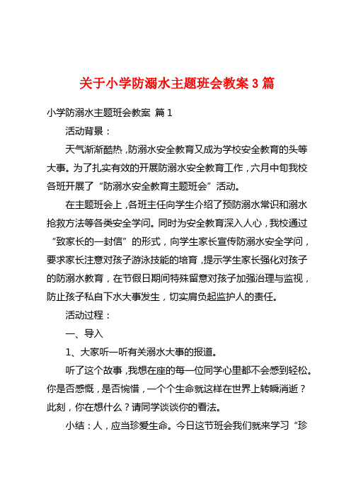 关于小学防溺水主题班会教案3篇