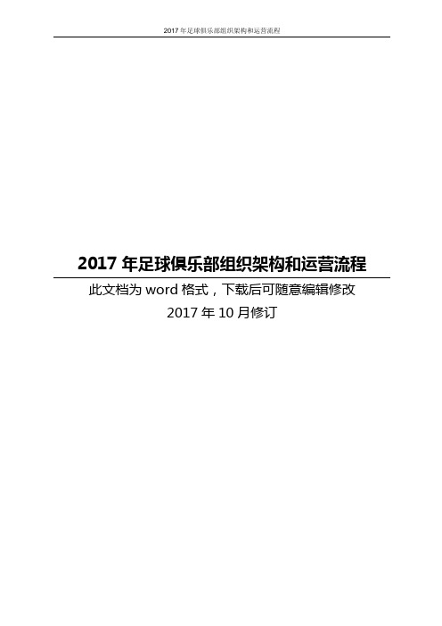 2017年足球俱乐部组织架构和运营流程