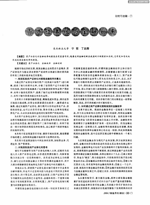 资产证券化与金融效率