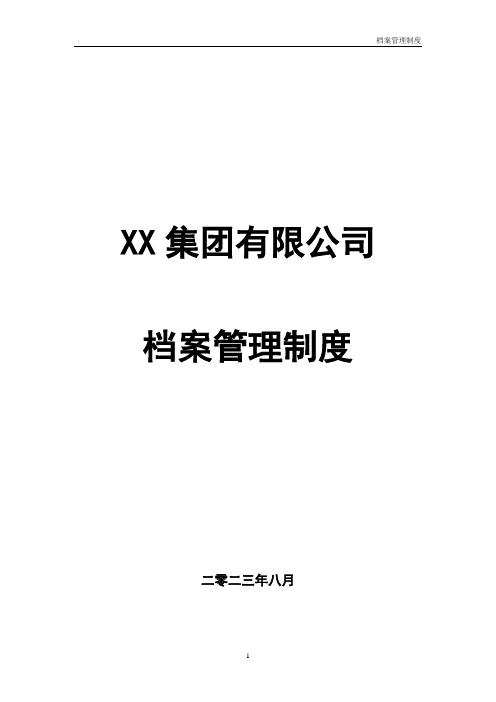 XX房地产集团有限公司档案管理制度