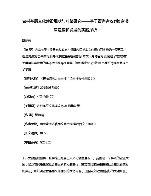 农村基层文化建设现状与对策研究——基于青海省农(牧)家书屋建设和发展的实践探析