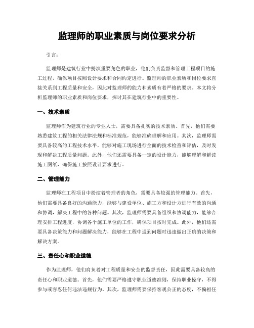 监理师的职业素质与岗位要求分析