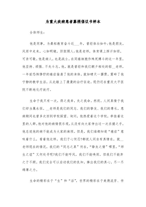 为重大疾病患者募捐倡议书样本（三篇）