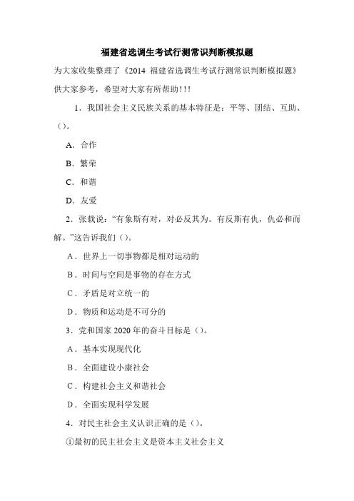 2020-2021年福建省选调生考试行测常识判断模拟题