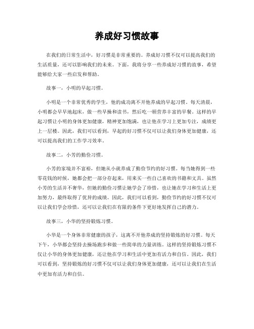 养成好习惯故事