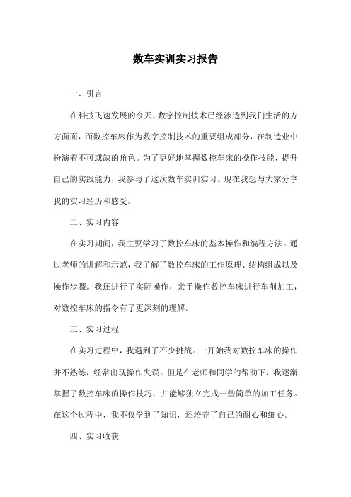 数车实训实习报告