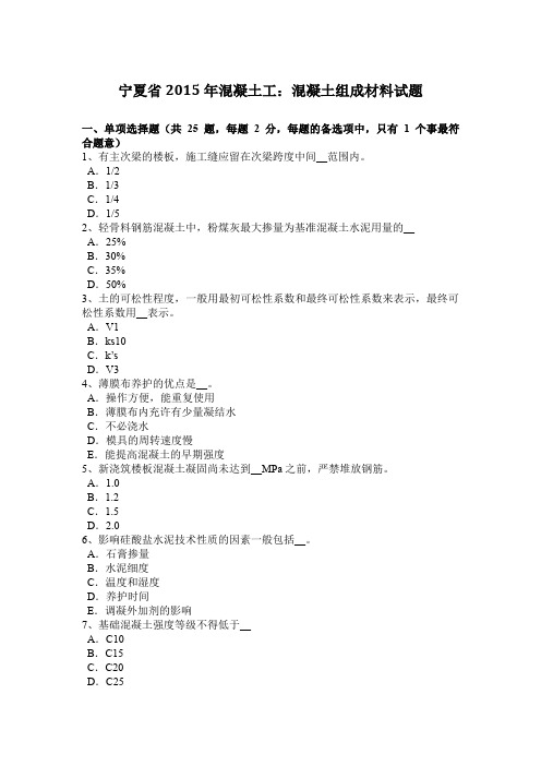 宁夏省2015年混凝土工：混凝土组成材料试题