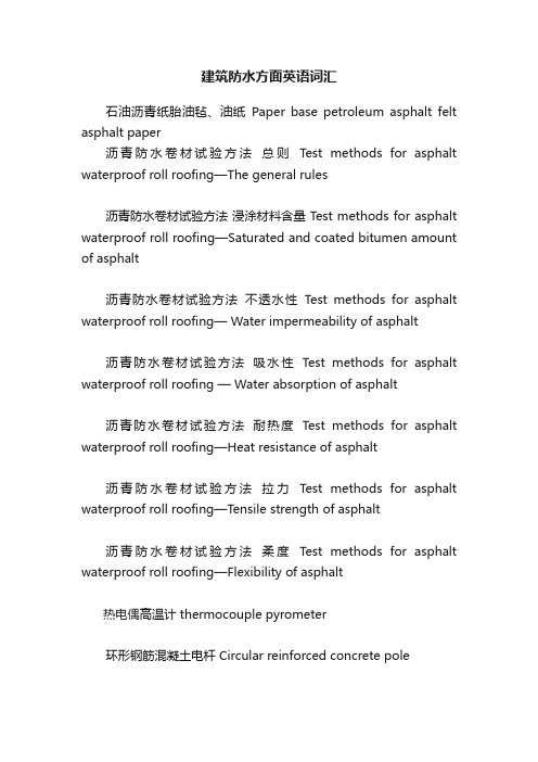 建筑防水方面英语词汇