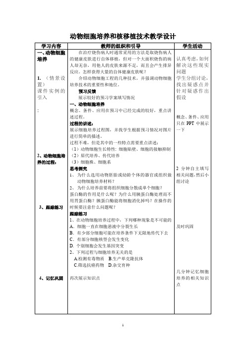 高中生物_2.2.1动物细胞培养和核移植技术教学设计学情分析教材分析课后反思