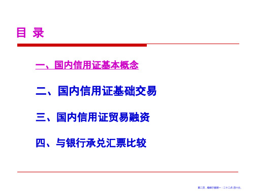 国内信用证基本概念36页PPT