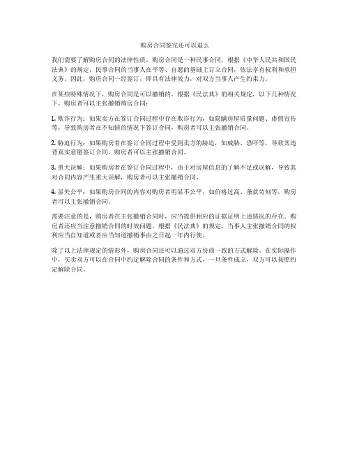 购房合同签完还可以退么