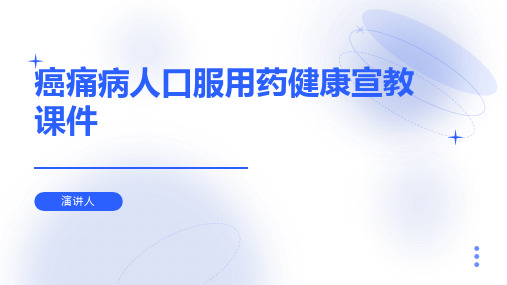 癌痛病人口服用药健康宣教课件