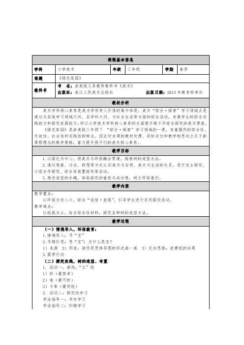 《绿色家园》教学设计 (1)