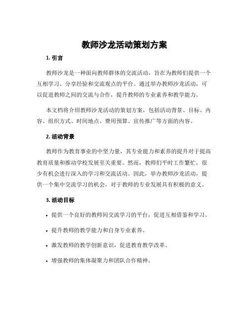 教师沙龙活动策划方案