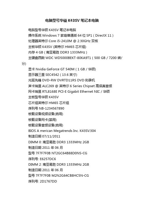 电脑型号华硕K43SV笔记本电脑