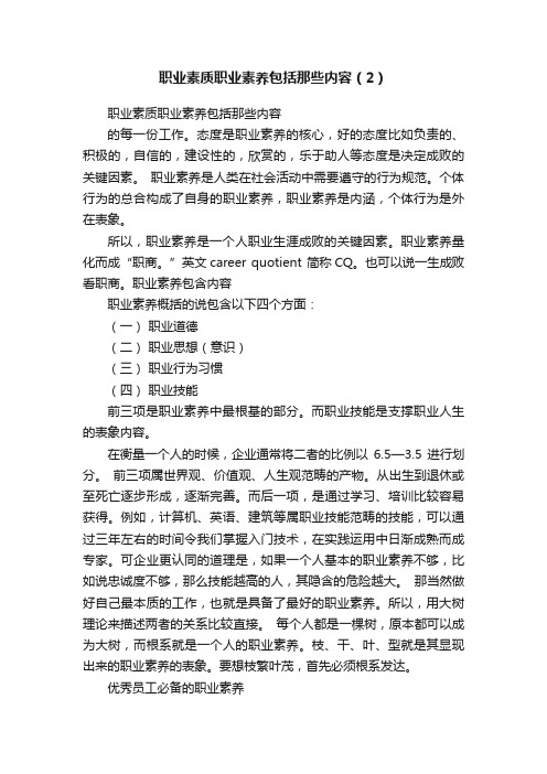 职业素质职业素养包括那些内容（2）