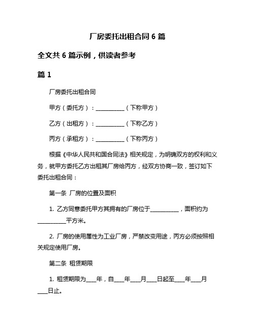 厂房委托出租合同6篇