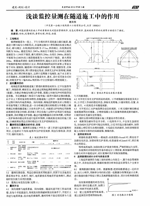 浅谈监控量测在隧道施工中的作用