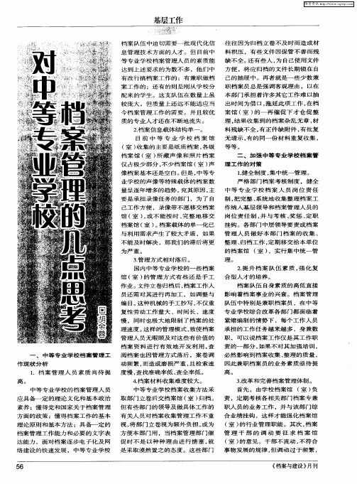 对中等专业学校档案管理的几点思考