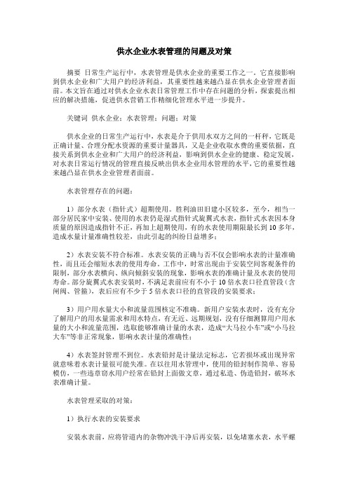 供水企业水表管理的问题及对策