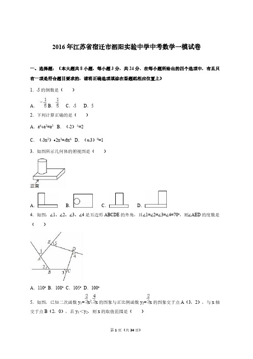 【免费下载】江苏省宿迁市泗阳实验中学届中考数学一模试卷解析版