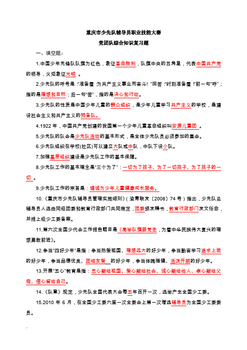 少先队辅导员职业技能大赛笔试复习题